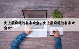 史上最奇葩的名字大全，史上最奇葩的名字大全女生
