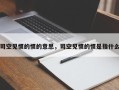 司空见惯的惯的意思，司空见惯的惯是指什么