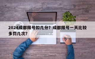 2024成都限号扣几分？成都限号一天比较多罚几次？