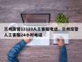 兰州交管12123人工客服电话，兰州交警人工客服24小时电话