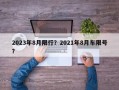 2023年8月限行？2021年8月车限号？