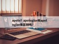 apolo？apologise和apologize有区别吗？