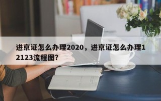 进京证怎么办理2020，进京证怎么办理12123流程图？