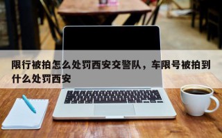 限行被拍怎么处罚西安交警队，车限号被拍到什么处罚西安