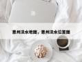 惠州淡水地图，惠州淡水位置图
