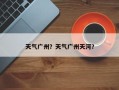 天气广州？天气广州天河？
