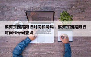 滨河东西路限行时间和号码，滨河东西路限行时间和号码查询