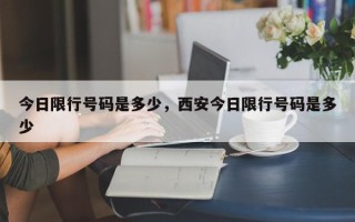 今日限行号码是多少，西安今日限行号码是多少