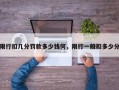 限行扣几分罚款多少钱何，限行一般扣多少分