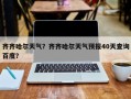 齐齐哈尔天气？齐齐哈尔天气预报40天查询百度？