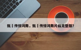 甄嬛传惊鸿舞，甄嬛传惊鸿舞片段完整版？