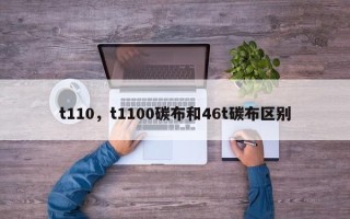 t110，t1100碳布和46t碳布区别