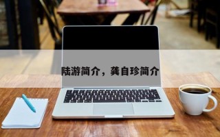 陆游简介，龚自珍简介