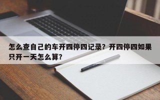 怎么查自己的车开四停四记录？开四停四如果只开一天怎么算？