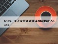 6355，无人深空遇到错误即将关闭156355！