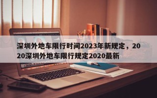 深圳外地车限行时间2023年新规定，2020深圳外地车限行规定2020最新