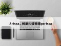 Arissa，帕丽扎提微博parissa