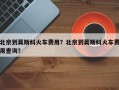 北京到莫斯科火车费用？北京到莫斯科火车费用查询？