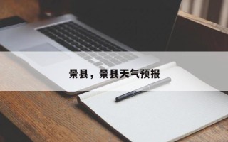 景县，景县天气预报