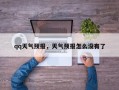 qq天气预报，天气预报怎么没有了