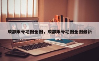 成都限号地图全图，成都限号地图全图最新