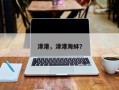 漳港，漳港海蚌？