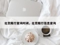 北京限行查询时间，北京限行信息查询