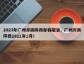 2023年广州开四停四即将取消，广州开四停四2021年1月！