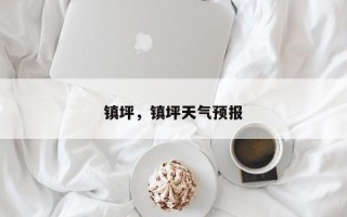 镇坪，镇坪天气预报