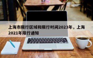 上海市限行区域和限行时间2023年，上海2021年限行通知