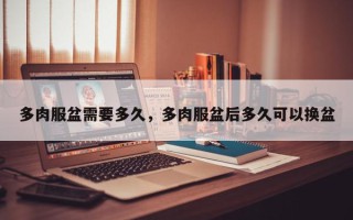 多肉服盆需要多久，多肉服盆后多久可以换盆