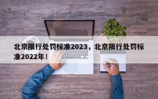 北京限行处罚标准2023，北京限行处罚标准2022年！