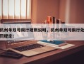 杭州单双号限行规则说明，杭州单双号限行处罚规定！