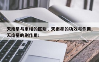 天南星与重楼的区别，天南星的功效与作用,天南星的副作用！
