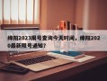 绵阳2023限号查询今天时间，绵阳2020最新限号通知？