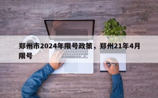 郑州市2024年限号政策，郑州21年4月限号