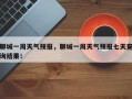 聊城一周天气预报，聊城一周天气预报七天查询结果！