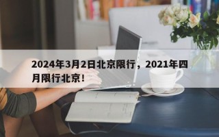 2024年3月2日北京限行，2021年四月限行北京！