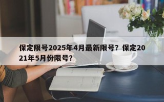 保定限号2025年4月最新限号？保定2021年5月份限号？
