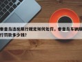 秦皇岛违反限行规定如何处罚，秦皇岛车辆限行罚款多少钱？