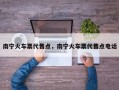 南宁火车票代售点，南宁火车票代售点电话