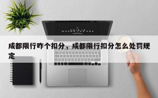 成都限行咋个扣分，成都限行扣分怎么处罚规定