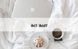 iki？ikid？