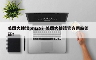 美国大使馆pm25？美国大使馆官方网站签证？