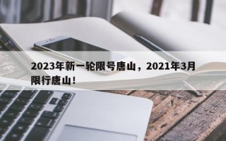 2023年新一轮限号唐山，2021年3月限行唐山！