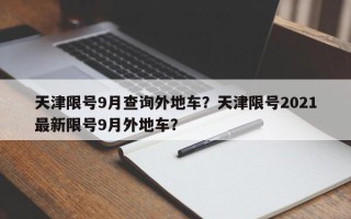 天津限号9月查询外地车？天津限号2021最新限号9月外地车？