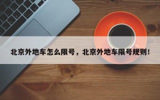 北京外地车怎么限号，北京外地车限号规则！
