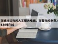 交通违法询问人工服务电话，交警询问免费24小时在线