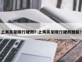 上海高架限行规则？上海高架限行规则图解？