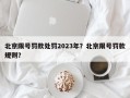 北京限号罚款处罚2023年？北京限号罚款规则？